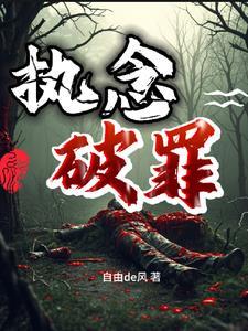 执念破罪免费观看全集