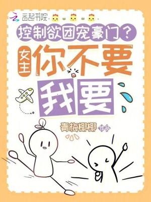 控制欲强的宠文