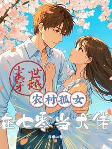 女科学家穿越七零
