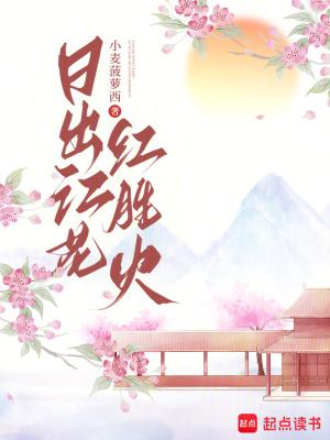 日出江花红胜火春来江水