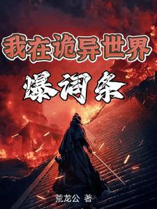 诡异世界我才是魔神