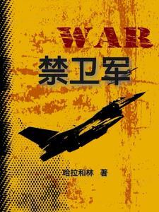 极端武力帝国禁卫军