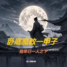 从魔教弟子开始称霸修真界