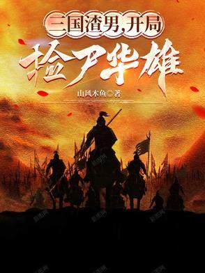 三国开局捡到个曹操
