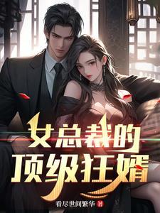 女总裁的顶级高手百科
