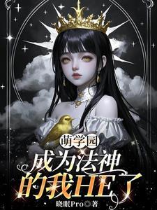 萌学园魔法系