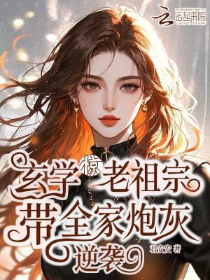 玄学老祖是少女