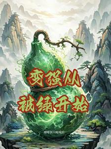 变强从被绿开始全文免费阅读