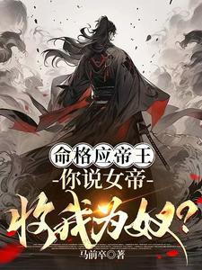女子帝王命