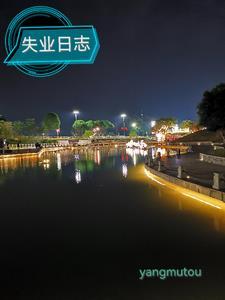 失业笔记