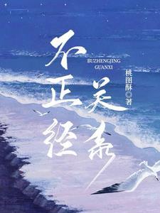 不恰当关系时骨