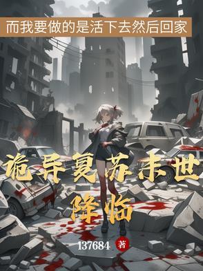 诡异复苏类