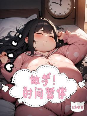 梦到了时间