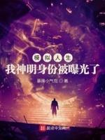 模拟人生我神明身份被曝光了女主