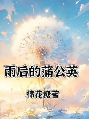 蒲公英在阴雨天闭合