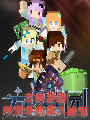 方块学园视频全集