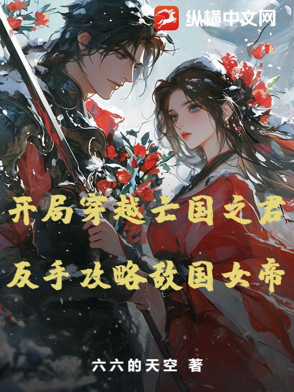 开局亡国公主 玄幻