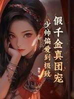 假千金真少爷