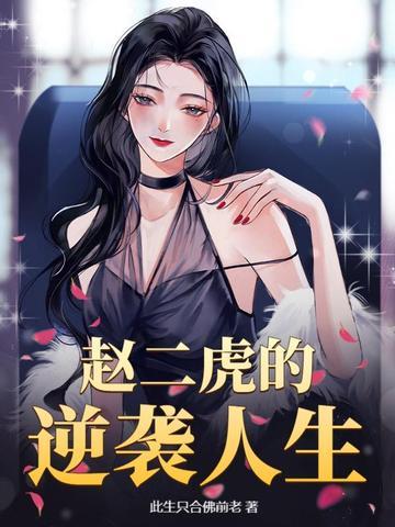 赵二虎林月免费阅读