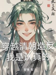 穿越到清朝反清的
