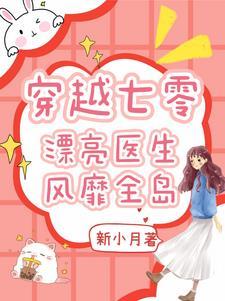 穿书后我成了炮灰女配陈绵绵格格党