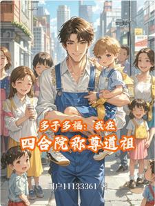 我开始多子多福