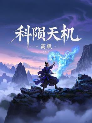事业天机科