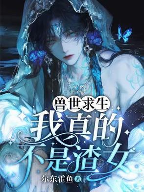 兽世求生记作者野生猫咪
