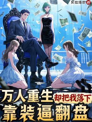 重生后我每天都在崩人设全文