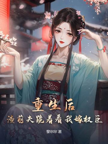 重生后我渣了前夫他叔