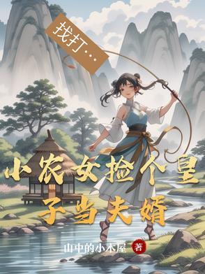农女小医妃捡个夫君是皇上