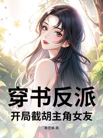 穿书反派开局截胡主角女友