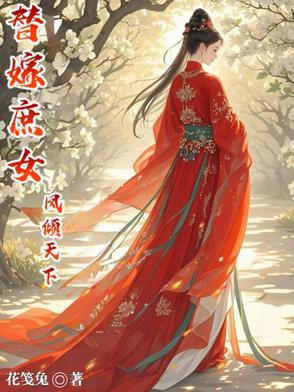 替嫁医妃凤倾华免费阅读全文无弹窗
