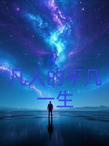 平凡的人生是谁写的