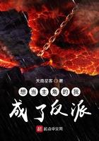 想当主角的我成了反派动漫