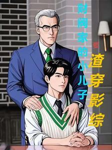 财阀儿子叫什么