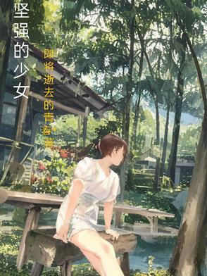 坚强的小女生