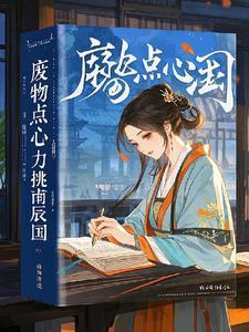 废物点心下一句