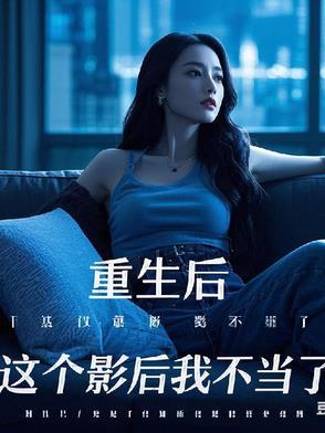 这个影后不太甜