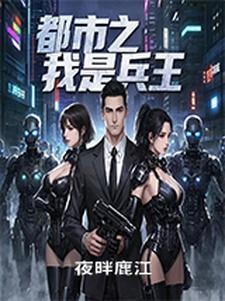 都市之兵王纵横