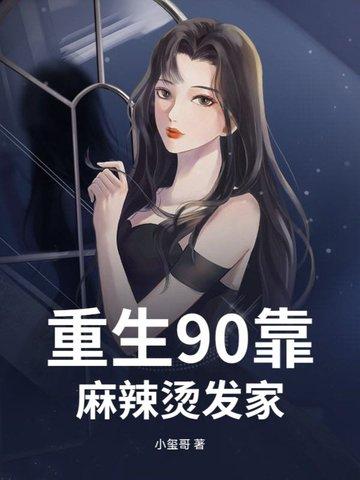 重生90麻辣娇妻惹不起
