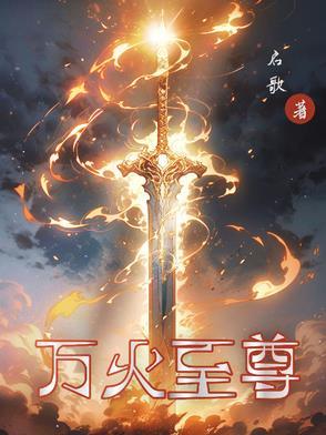 万仙至尊