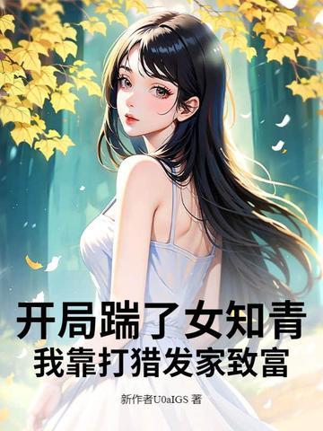 开局踹了扶弟魔未婚妻免费
