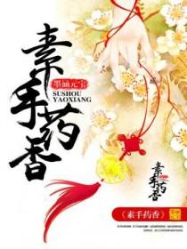 素手药香农门医女致富记全文免费阅读