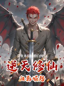 逆天修仙记