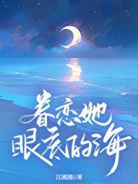 眷恋他的温柔免费阅读