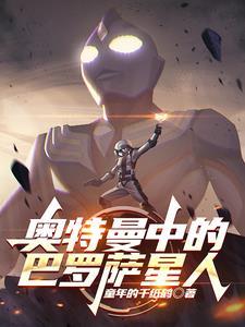奥特曼中的巴罗萨星人是谁