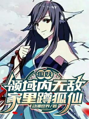 有狐妖的玄幻