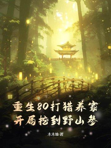 重生到80年代男主打猎的