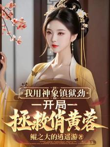 神象镇狱劲有多强